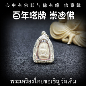 泰国佛牌 寺庙众僧 百年塔牌 迷你崇迪佛 纯银防水外壳 一尊