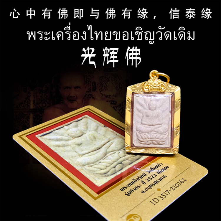 泰国佛牌 龙婆丕 光辉佛 佛历2522年 老牌精品 金壳 带鉴定卡