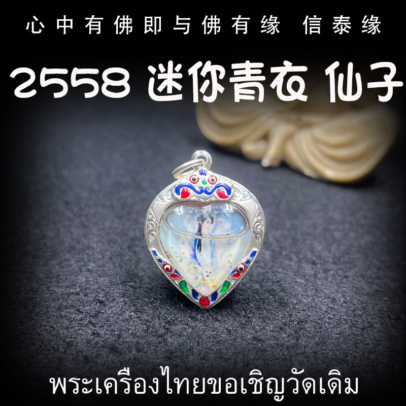泰国佛牌 龙普年 2558 迷你青衣仙子 迷你佛牌 纯银防水外壳 吊坠