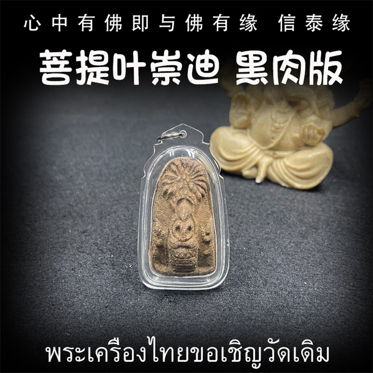 泰国佛牌 鲁士solo 百年塔牌 菩提叶崇迪 黑肉版 亚克力防水外壳