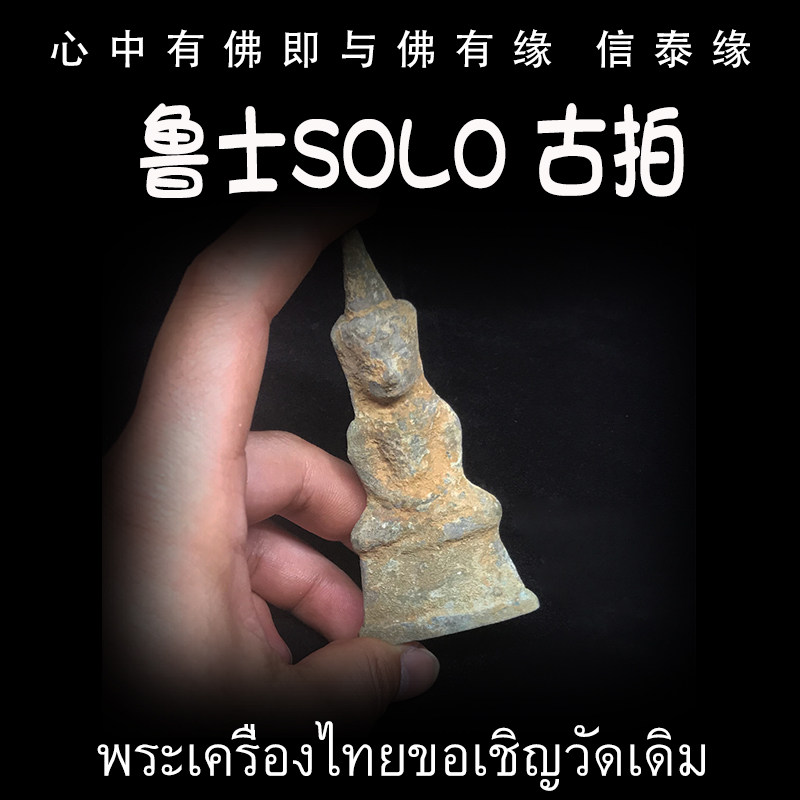 泰国佛牌 鲁士SOLO 古拍 正拍 老牌 九宝铜
