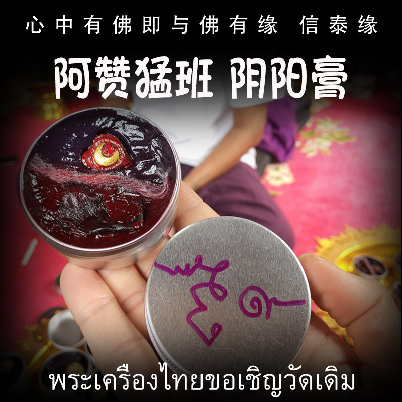 泰国佛牌 阿赞猛班 佛历2559年（公历2016年）阴阳膏 花草膏