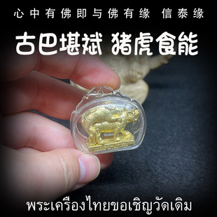 泰国佛牌 猪虎食能 防水外壳 老牌碎料熔铸 古巴堪斌