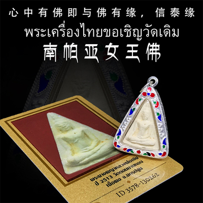 泰国佛牌 龙婆恩 2513年南帕亚女王佛 老牌精品纯银外壳 带鉴定卡