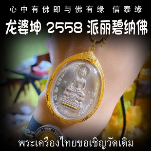 派丽碧纳佛 2558 纯金外壳带鉴定卡 龙婆坤 泰国佛牌