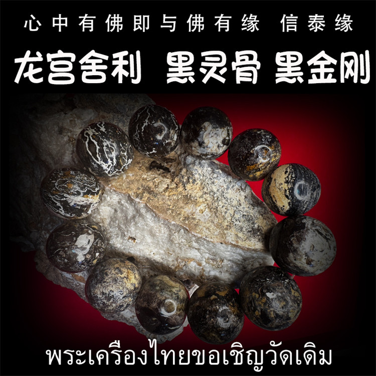 龙宫舍利 黑化灵骨手串 黑灵骨舍利 原石手链 原矿金刚 泰国佛牌
