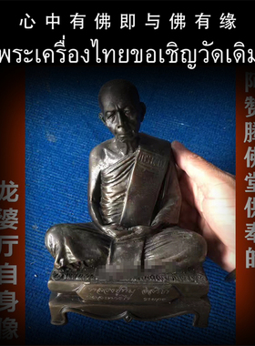 泰国佛牌 阿赞腾 龙婆厅Tim自身像 供奉像 师傅自身像