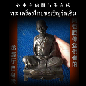 泰国佛牌 阿赞腾 龙婆厅Tim自身像 供奉像 师傅自身像