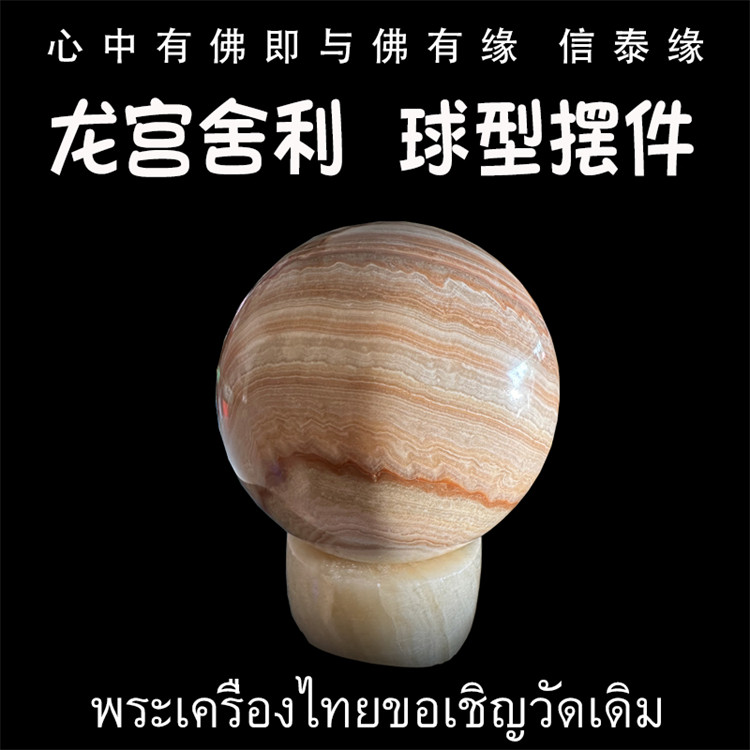 泰国佛牌 龙宫舍利 大号球型摆件 手串 手链 手把玩 矿石摆件