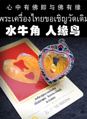 龙婆醒 佛历2554年  水牛角 人缘鸟 萨利嘎 手工雕刻 泰国佛牌