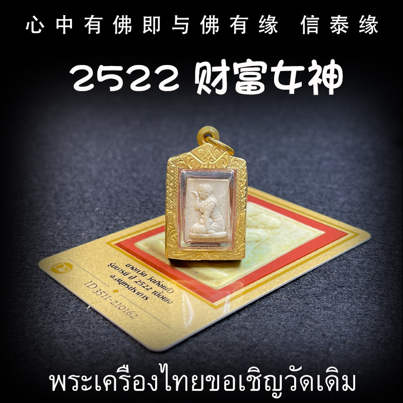 泰国佛牌 龙婆丕 2522年 财富女神 老牌精品 纯银外壳带鉴定卡