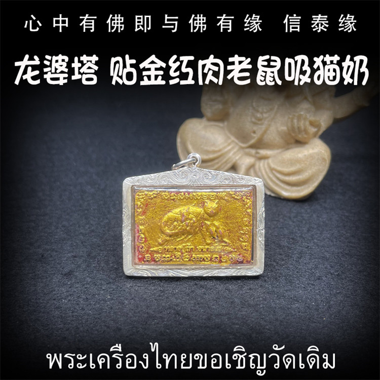 泰国佛牌 龙婆塔 2553 贴金红肉老鼠吸猫奶 纯银防水外壳 吊坠