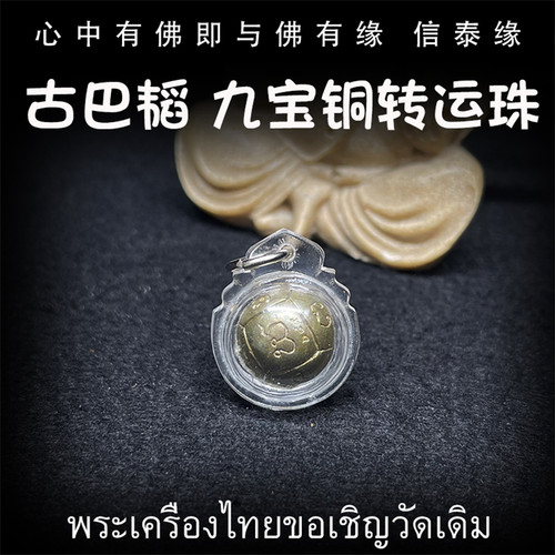 泰国佛牌 古巴韬 2561年 九宝铜路翁 转运珠 亚克力防水外壳