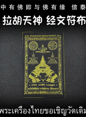 泰国佛牌 龙婆本庙众僧 拉胡天神 经文符布 手机贴 泰经文