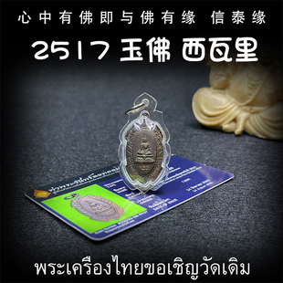 泰国佛牌 阿赞初 佛历2517年 玉佛 西瓦里 老牌精品 带鉴定卡吊坠