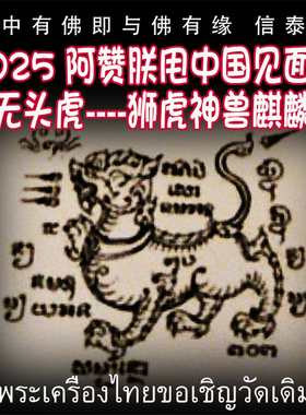泰国刺符 银针纹身 无头虎 狮虎神兽 醒 麒麟 阿赞朕甩中国见面会