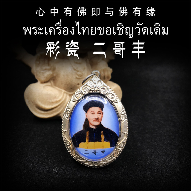 泰国佛牌 阿赞坤潘 2541年 彩瓷二哥丰 纯银防水外壳