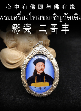 泰国佛牌 阿赞坤潘 2541年 彩瓷二哥丰 纯银防水外壳