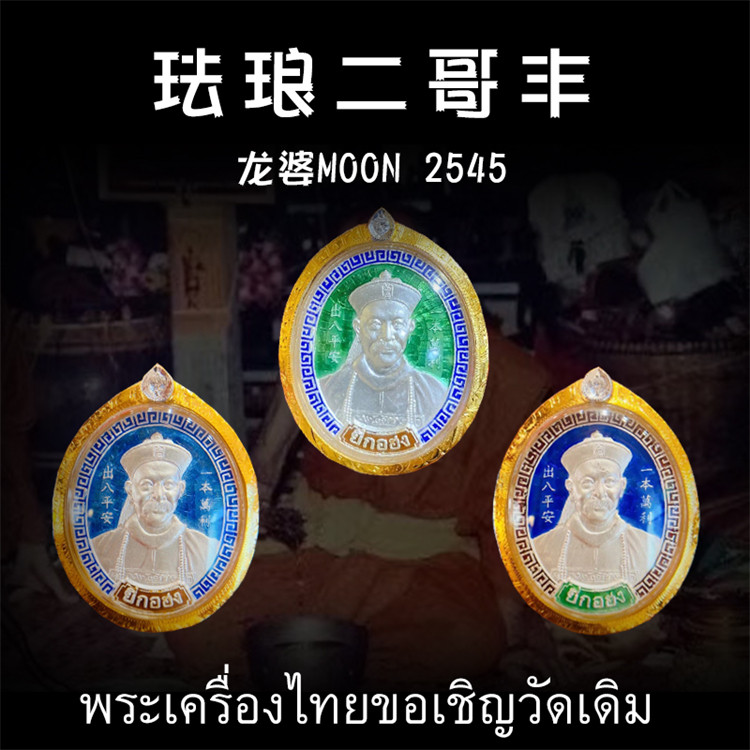 泰国佛牌 龙婆moon 2545年纯银二哥丰 纯金外壳带鉴定卡