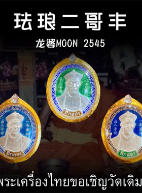 泰国佛牌 龙婆moon 2545年纯银二哥丰 纯金外壳带鉴定卡