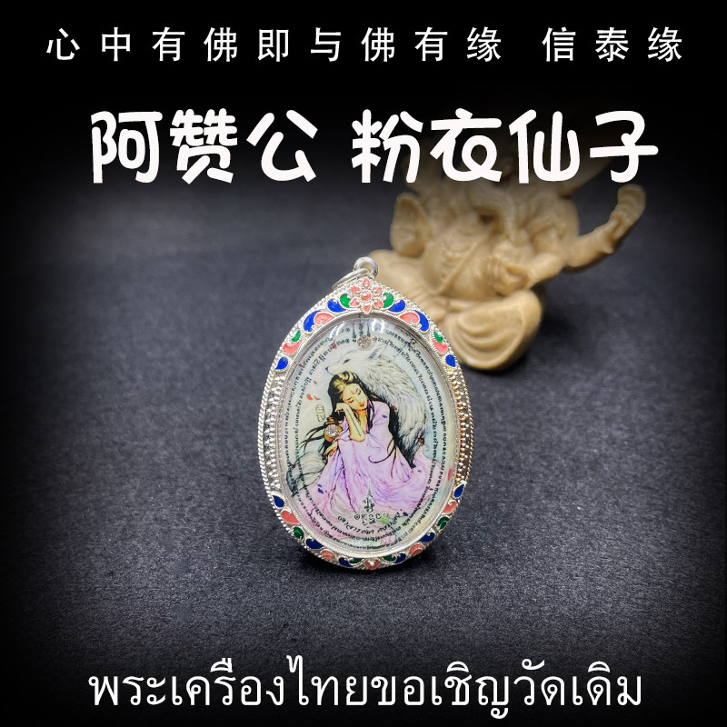 泰国佛牌 阿赞公 2559 粉衣仙子 纯银防水外壳 吊坠 挂链