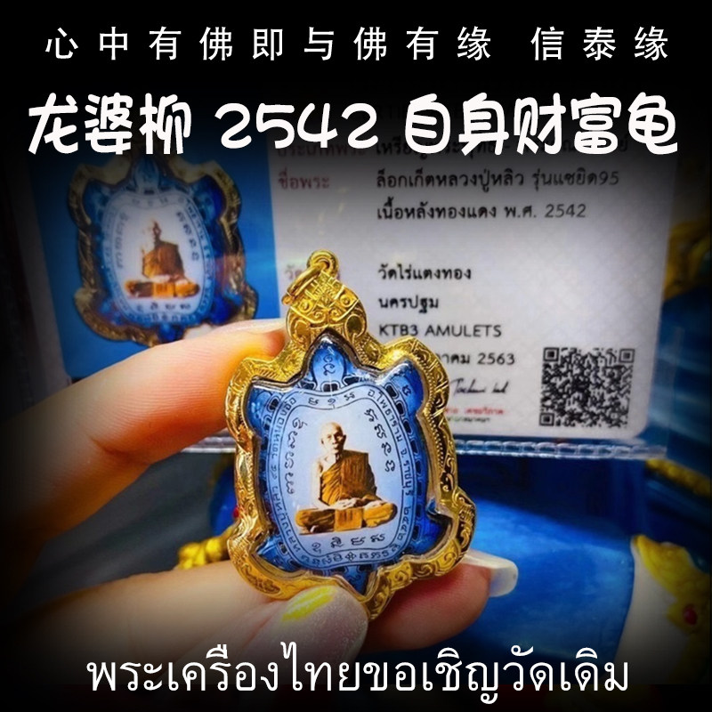 泰国佛牌 龙婆柳 2542年一期瓷面自身财富龟  纯金壳带鉴定卡