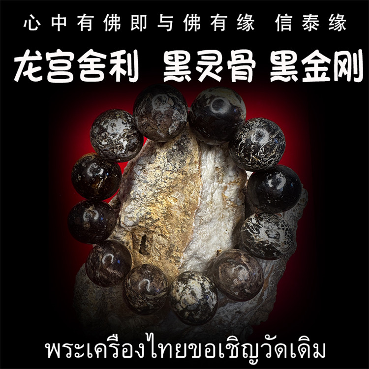 龙宫舍利 黑化灵骨手串 黑灵骨舍利 原石手链 原矿金刚 泰国佛牌