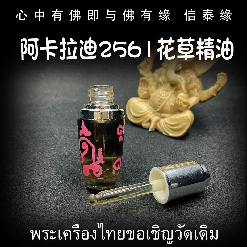 阿赞阿卡拉迪 佛历2561年 花草精油 泰国佛牌 玻璃瓶