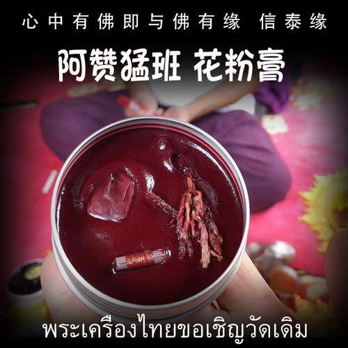 泰国佛牌 阿赞猛班 佛历2559年（公历2016年）花粉膏 花草膏