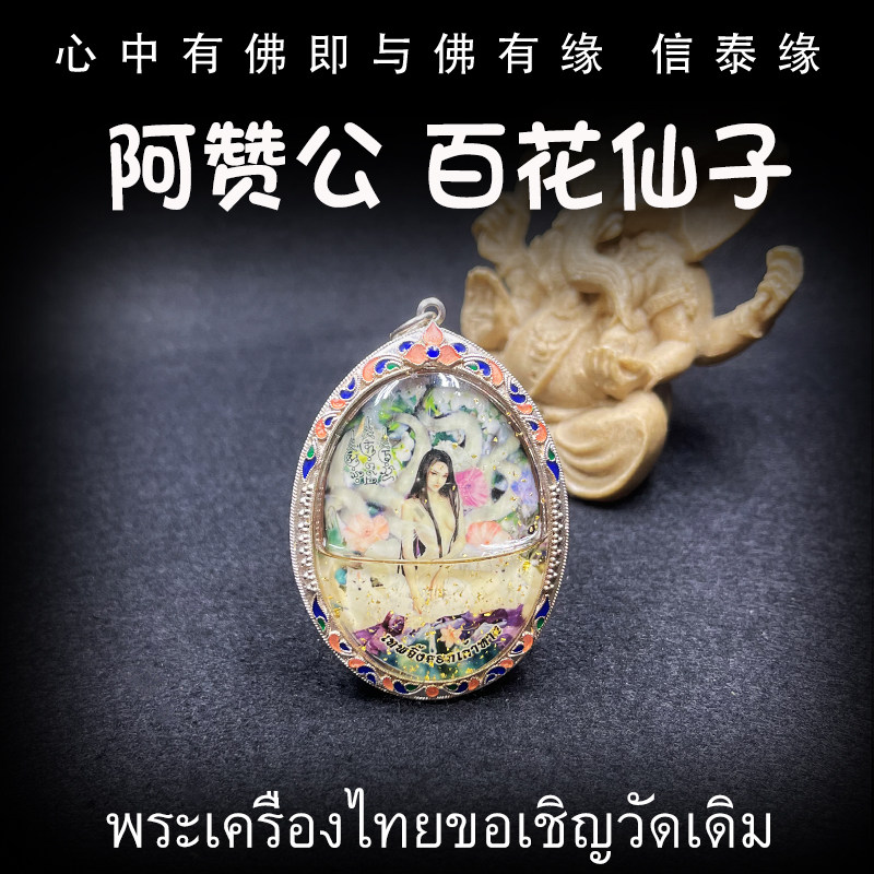 泰国佛牌 阿赞公 2561 百花仙子 纯银防水外壳 吊坠