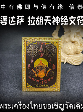 泰国佛牌 拉胡天神 经文符片 龙婆达萨众僧 符贴 手机贴