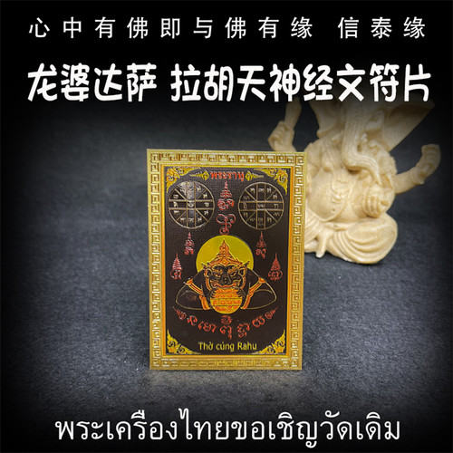 泰国佛牌 拉胡天神 经文符片 龙婆达萨众僧 符贴 手机贴