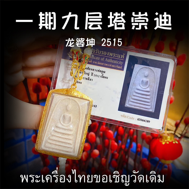 泰国佛牌 龙婆坤 2515年一期九层塔崇迪佛 老牌精品纯金壳鉴定卡