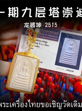 泰国佛牌 龙婆坤 2515年一期九层塔崇迪佛 老牌精品纯金壳鉴定卡