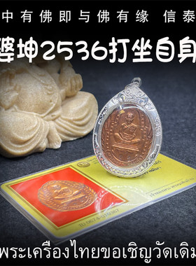 龙婆坤 佛历2536年 打坐自身像 泰国佛牌 老牌精品 鉴定卡 纯银壳