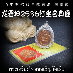 龙婆坤 佛历2536年 打坐自身像 泰国佛牌 老牌精品 鉴定卡 纯银壳