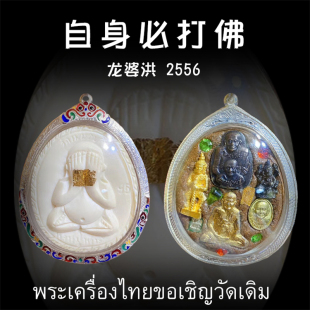 泰国佛牌 2556年自身必打掩面佛 老牌精品 防水银壳 龙婆洪龙婆宏