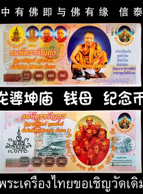 泰国佛牌 龙婆本庙 龙婆瑞 钱母 纪念币
