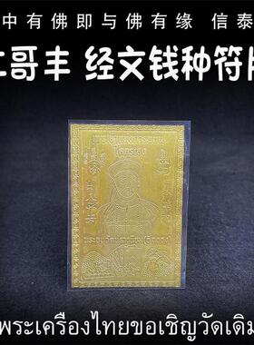 泰国佛牌 原庙 二哥丰 经文钱种符片 经文符片 手机贴