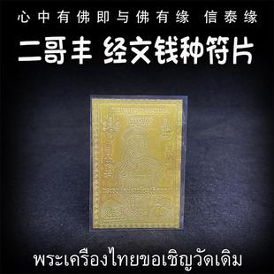 泰国佛牌 原庙 二哥丰 经文钱种符片 经文符片 手机贴