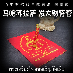 泰国佛牌 龙婆马哈苏拉萨 发大财符管 塔固 发大财经文符布 吊坠