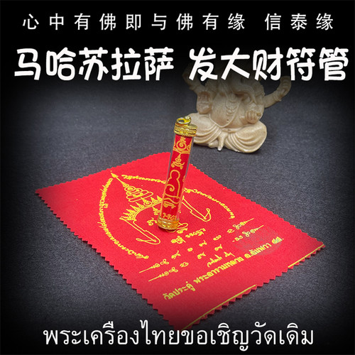 泰国佛牌 龙婆马哈苏拉萨 发大财符管 塔固 发大财经文符布 吊坠