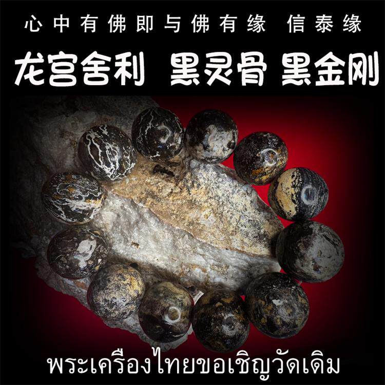 龙宫舍利 黑灵骨舍利手串 黑化灵骨 原石手链 原矿金刚 泰国佛牌