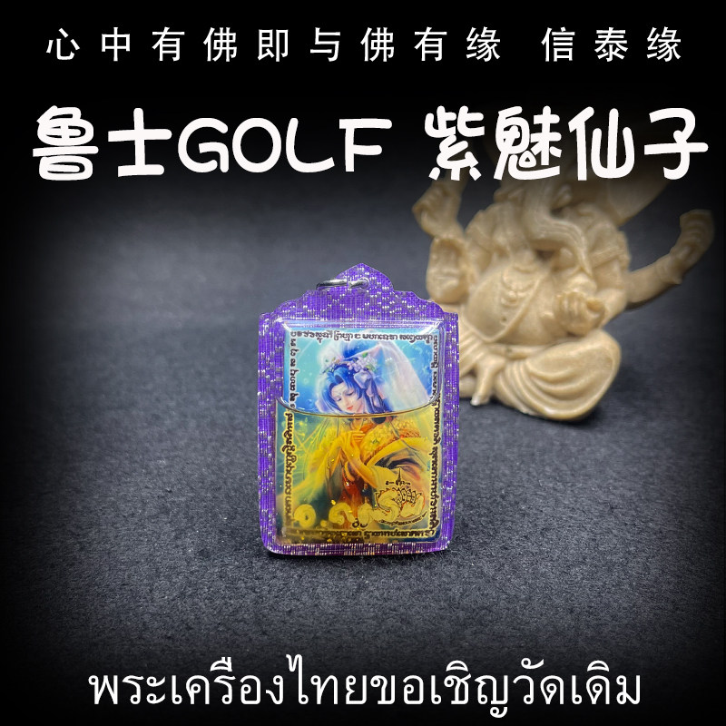 泰国佛牌 鲁士golf 2557 紫魅仙子 亚克力防水外壳 吊坠