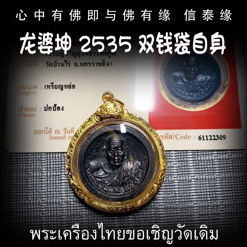 泰国佛牌 龙婆坤 2535年 双钱袋自身像 纯金外壳带鉴定卡