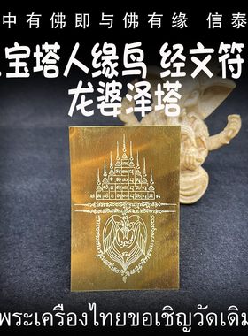 泰国佛牌 龙婆泽塔 九宝塔人缘鸟 经文符片 铜器熔铸符片 手机贴