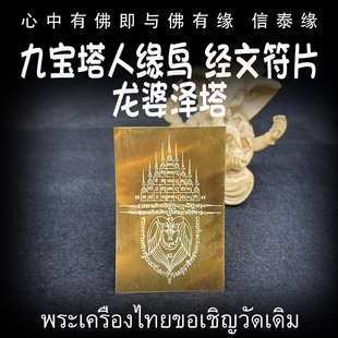 泰国佛牌 龙婆泽塔 九宝塔人缘鸟 经文符片 铜器熔铸符片 手机贴
