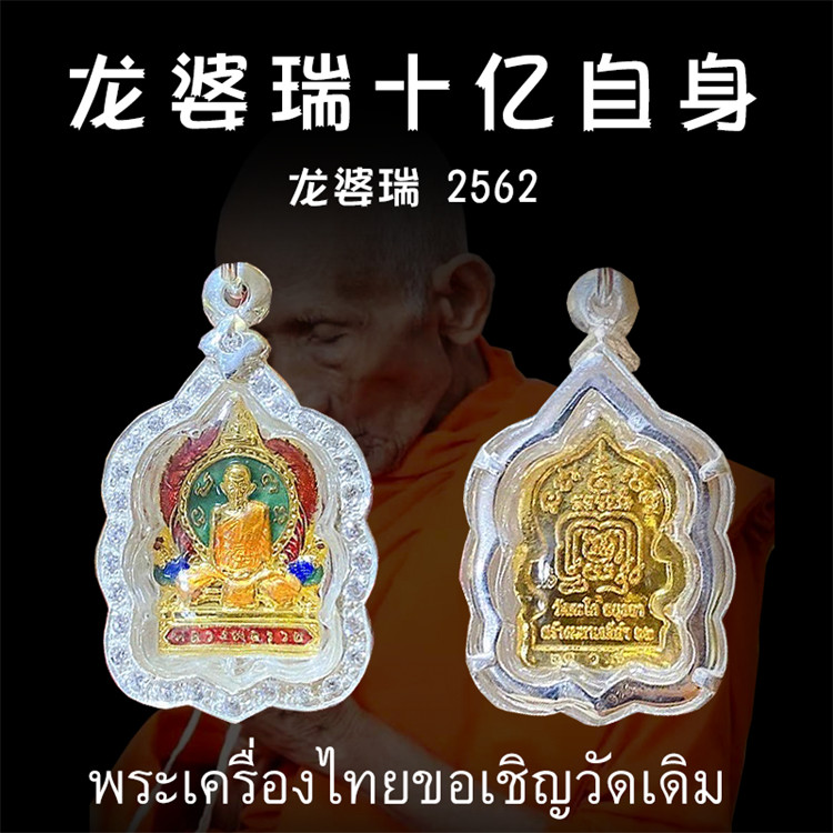 泰国佛牌 龙婆瑞 2562 十亿迷你自身像 吊坠