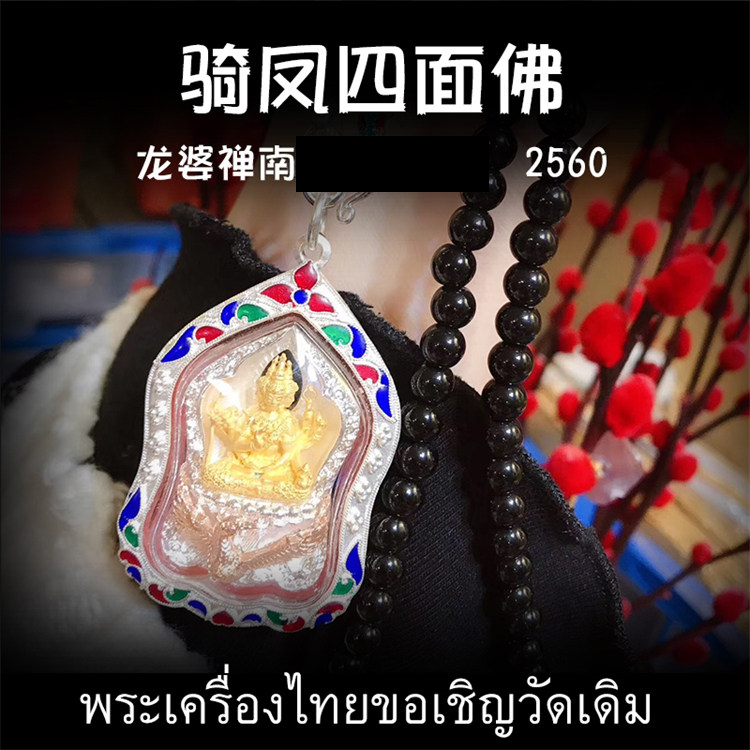 泰国佛牌 龙婆禅南 2560(公历2017) 骑凤四面佛 四面神