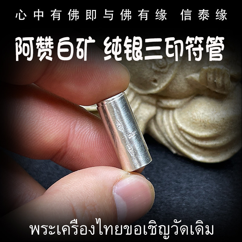 泰国佛牌 阿赞白矿 纯银三印符管 塔固 手绘经文 手工制作